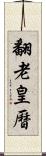 翻老皇曆 Scroll