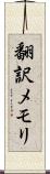 翻訳メモリ Scroll