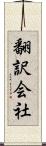 翻訳会社 Scroll
