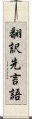 翻訳先言語 Scroll