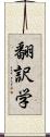 翻訳学 Scroll