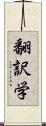 翻訳学 Scroll