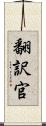 翻訳官 Scroll