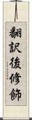 翻訳後修飾 Scroll