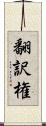 翻訳権 Scroll