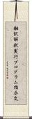 翻訳解釈実行プログラム指示文 Scroll