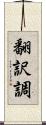 翻訳調 Scroll