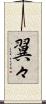 翼々 Scroll