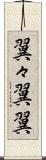 翼々 Scroll