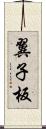 翼子板 Scroll