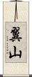 翼山 Scroll