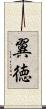 翼徳 Scroll