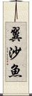 翼沙魚 Scroll