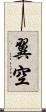翼空 Scroll