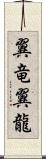 翼竜 Scroll