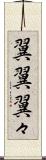 翼翼 Scroll