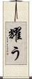 耀う Scroll