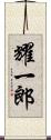 耀一郎 Scroll