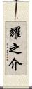 耀之介 Scroll