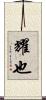 耀也 Scroll