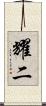 耀二 Scroll