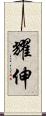 耀伸 Scroll