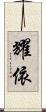 耀依 Scroll