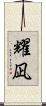 耀凪 Scroll