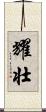 耀壮 Scroll