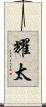 耀太 Scroll