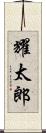 耀太郎 Scroll