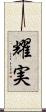 耀実 Scroll
