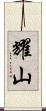 耀山 Scroll
