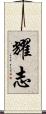 耀志 Scroll