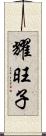 耀旺子 Scroll