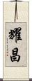 耀昌 Scroll