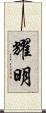 耀明 Scroll