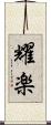 耀楽 Scroll