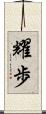耀歩 Scroll