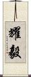 耀毅 Scroll