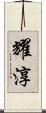 耀淳 Scroll