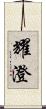 耀澄 Scroll