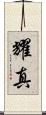 耀真 Scroll