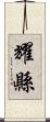 耀縣 Scroll