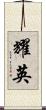 耀英 Scroll