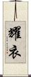 耀衣 Scroll