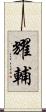 耀輔 Scroll