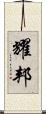 耀邦 Scroll