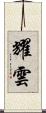 耀雲 Scroll