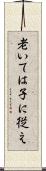 老いては子に従え Scroll